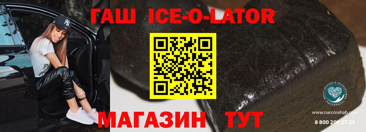 ГАШ ice o lator Нефтекумск